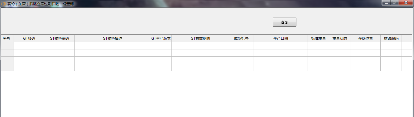 赛轮（东营）胎胚立库过期胎胚一键查询