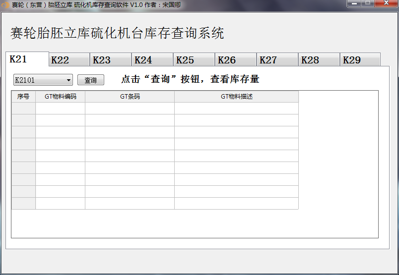赛轮（东营）韩国现代胎胚立库库存硫化机需求库存查询软件