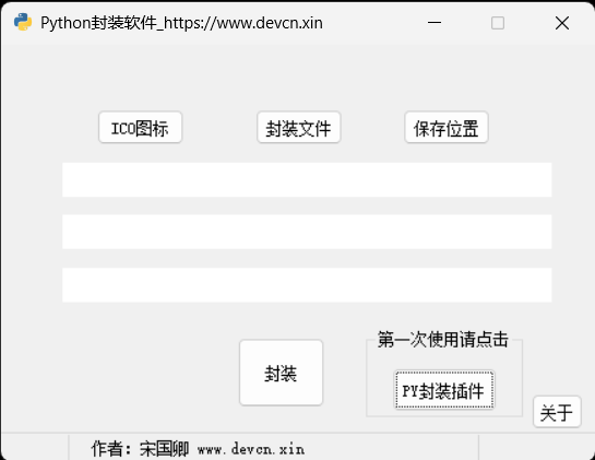python exe快捷封装软件,支持自定义ico图标