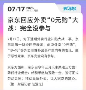 京东回应外卖0元购大战 ：京东称完全没参与外卖大战